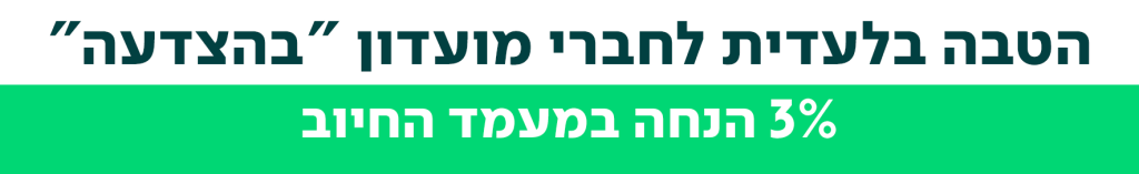 הטבה ייחודית לחברי מועדון "בהצדעה" 3% הנחה בתשלום בכרטיס אשראי במעמד החיוב