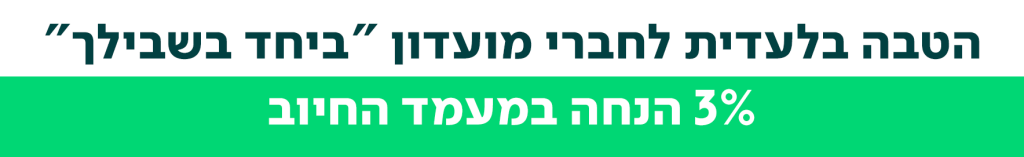 הטבה ייחודית לחברי מועדון "ביחד בשבילך" 3% הנחה בתשלום בכרטיס אשראי במעמד החיוב
