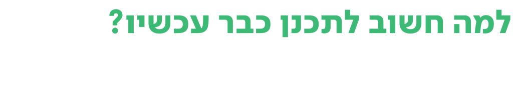 למה חשוב לתכנן כבר עכשיו_תכנון נכון בשלב תוכנית הבנייה הוא מה שמבטיח_