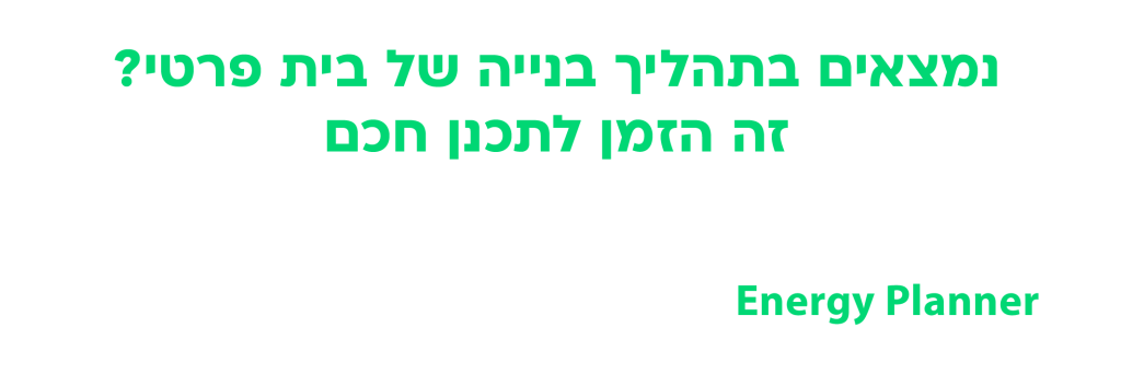 Energy Planner - התוכנית שתעזור לכם לתכנן מראש מערכת סולארית יעילה ומשתלמת לבית שלכם